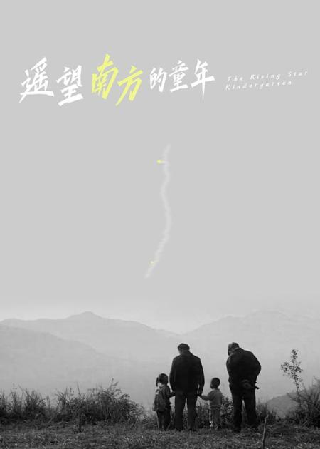 剧情《遥望南方的童年》电影解说文案