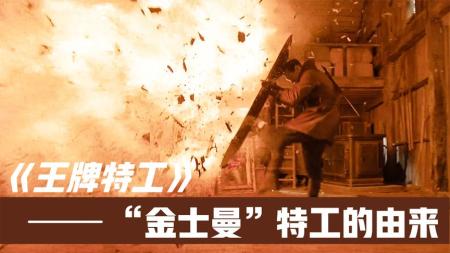 冒险《王牌特工：源起》电影解说文案(王牌特工最后公主截图)