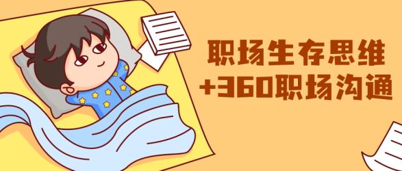 职场生存思维+360职场沟通【吾爱收集】