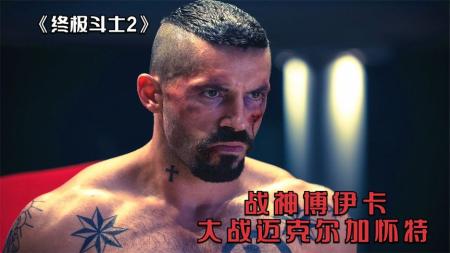 《终极斗士终极格斗士2》战神博伊卡大战拳王加怀特，强强对话拳拳到肉！格斗动作电影