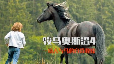 [视]几分钟看完温情电影《骏马奥斯温4》，一场人和马的自我救赎