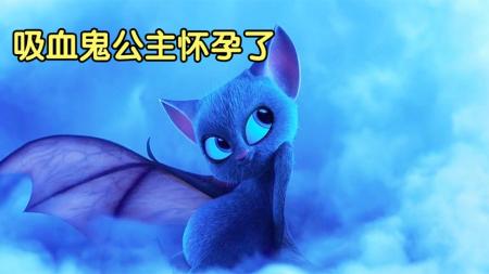 《精灵旅社2》吸血鬼公主怀孕了，最高兴的人是外公《精灵旅社2》