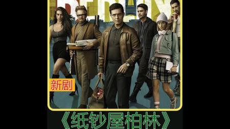 《纸钞屋：柏林》纸钞屋柏林网飞爆款犯罪爽剧《纸钞屋》衍生新剧《纸钞屋柏林》来袭