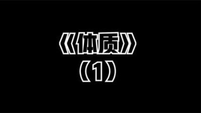 【民间恐怖故事】不一样的体质[附音频]