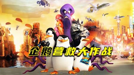 《马达加斯加的企鹅》解说文案小人物的力量无穷大