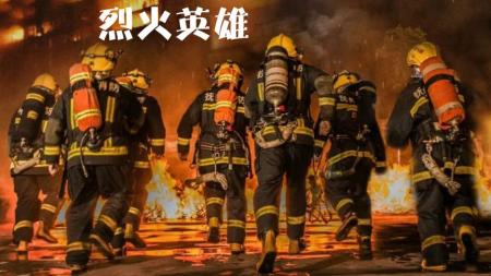 [文]感人电影《烈火英雄》剧情解说文案