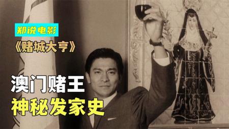 《赌城大亨》新哥传奇，赌城大亨之新哥传奇，一代赌王何鸿燊的传奇故事