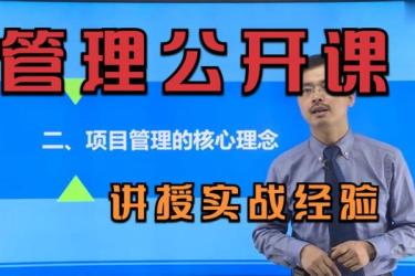 【课程】人人都能听懂的项目管理课