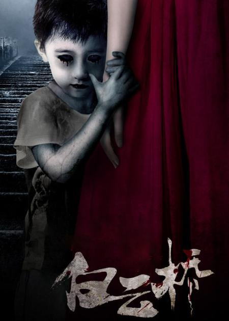 《白云桥》解说文案《白云桥》：惊悚片难能可贵的悬念与逻辑兼备