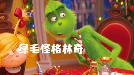 《绿毛怪格林奇》解说文案《绿毛怪格林奇》糖果童话凭什么治愈感化成人？