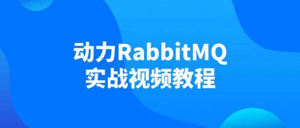 动力RabbitMQ实战视频教程【吾爱收集】