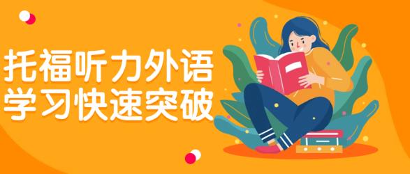 托福听力外语学习快速突破【吾爱收集】