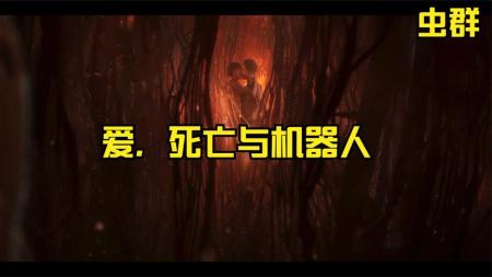 【69】深度解读《虫群》智慧，并不是物种延续的决定性因素