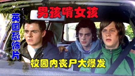 恐怖《男孩啃女孩》电影解说文案(男孩啃女孩青春丧尸)