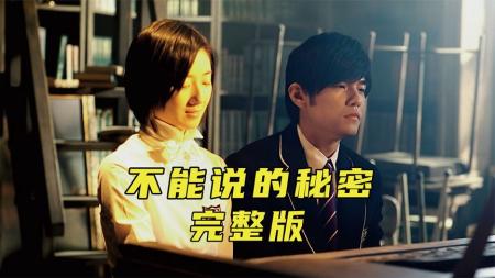 周杰伦自导自演奇幻爱情电影《不能说的秘密》