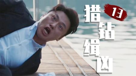 亲生父亲是杀死养父的凶手，这是什么狗血剧情！《猎钻缉凶》13