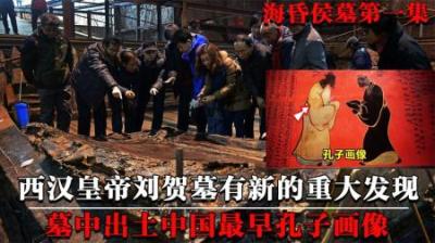 揭秘海昏侯墓之谜，出土最早孔子画像，教科书真的要被改写吗？
