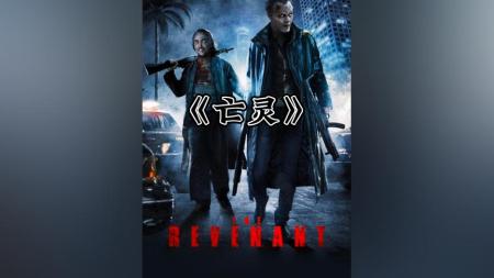 [文]惊悚电影《亡灵》影评 观后感 解说文案