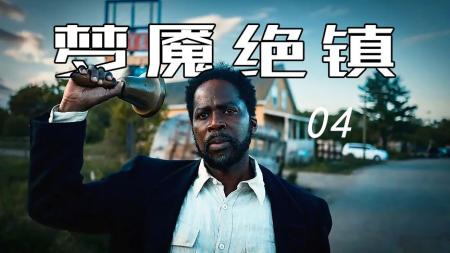 亲手杀妻？回忆揭秘，警长妻子曾举枪屠镇！开年爆剧《梦魇绝镇》