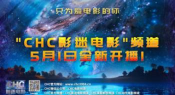 CHC影迷影戏频道5月1日全新开播 只为爱影戏的你
