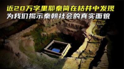 近20万字的秦简被发现，出土的九九乘法表，让西方国家坐不住了