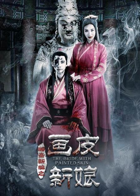 恐怖《聊斋新编之画皮新娘》电影解说文案（《聊斋新编之画皮新娘》古装魔幻惊悚电影影片）(聊斋新编之渡情恐怖吗)
