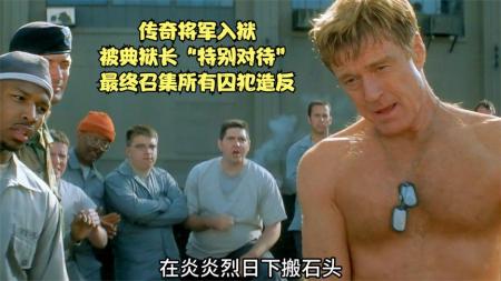 [视]《最后的城堡》电影解说，传奇将军被“特别对待”，最终引发暴乱