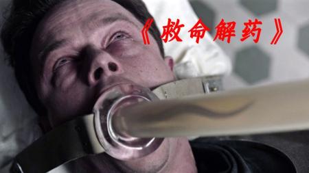 悬疑《救命解药》电影解说文案(电影《救命解药》)