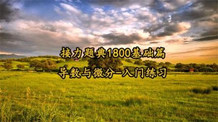 【课程】接力题典1800基础篇更新到导数与微分