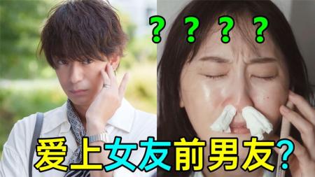 《软男与铁妹子3》爆笑新剧：爱上女朋友的前男友？日剧《软男与铁妹子3》