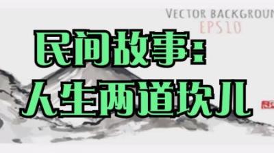 【民间恐怖故事】人生两道坎儿[附音频]