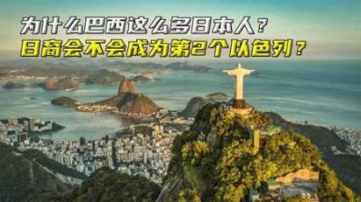 为什么巴西这么多日本人？会不会成为第2个以色列？