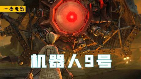 动画电影《机器人9号》解说文案 解说稿(动画电影女主是机器人)