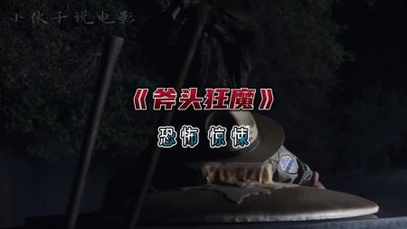 恐怖《斧头狂魔》电影解说文案