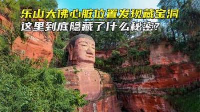 乐山大佛心脏位置惊现藏宝洞，这里到底隐藏了什么秘密？