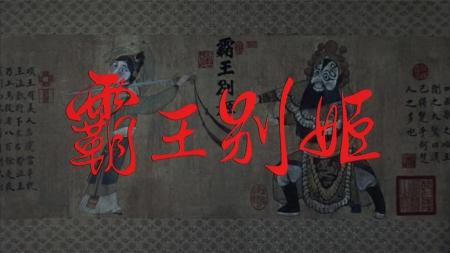 《霸王别姬》解说文案【文艺片】日暮东风怨啼鸟,落花犹似坠楼人