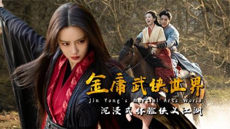 《金庸武侠世界》将播，展现五绝青年时代，沉浸体验侠义江湖