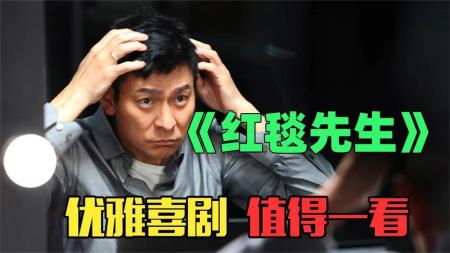 《红毯先生》：让娱乐圈汗流浃背，让春节快乐加倍！值得一看！
