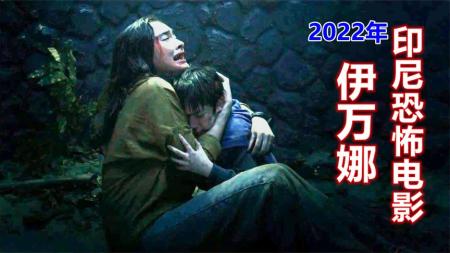 惊悚《伊万娜》电影解说文案