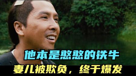 他本是隐世高手，却受尽欺辱，十八分钟看完甄子丹《武侠》