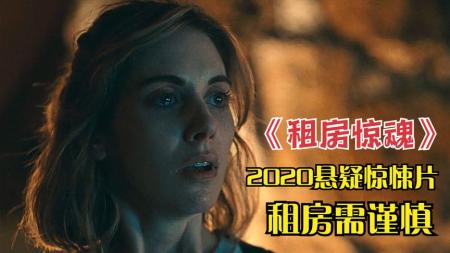 《租房惊魂》：别墅内发生连环凶杀，四名租客接连被害，凶手隐藏的很深，惊悚片