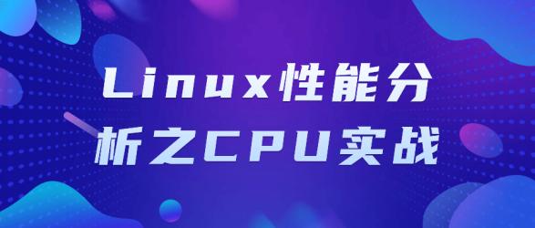 Linux性能分析之CPU实战【吾爱收集】