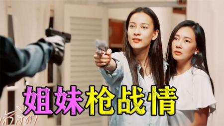 《马兜铃15》疯狂枪战!姐妹情深为爱挡枪超狗血泰剧《马兜铃15》