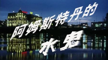 《阿姆斯特丹的水鬼》风靡过中国的悬疑惊悚片，令人骇然的连环凶案，死者之间毫无关联