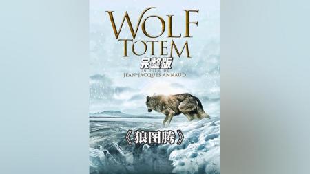 《狼图腾》解说文案《狼图腾》——让人不想看第二遍的好作品