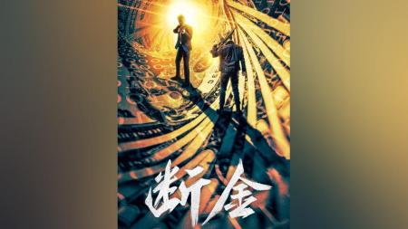 动作电影《断金》解说文案解说素材