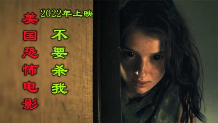 恐怖《不要杀我》电影解说文案