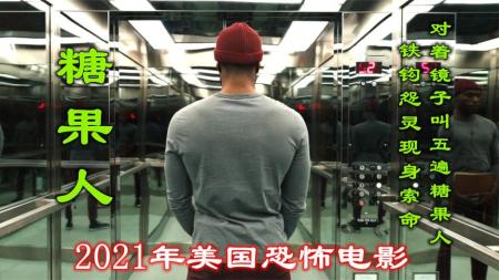 《美国电影糖果人》：解说美国恐怖片糖果人，一手糖果一手铁钩，传承一百多年的杀人狂