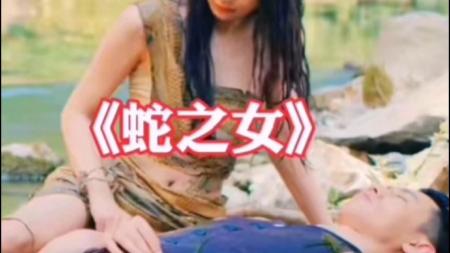《蛇之女》第一位由蛇王养大的女孩，全身只裹着破蛇皮，要怎么生存？奇幻片