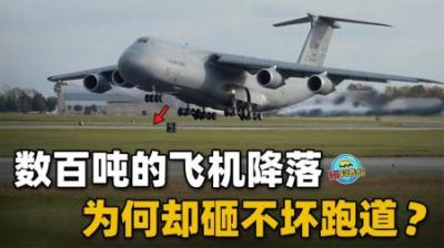 飞机的跑道要修多厚？数百吨的飞机降落，为何砸不坏跑道？